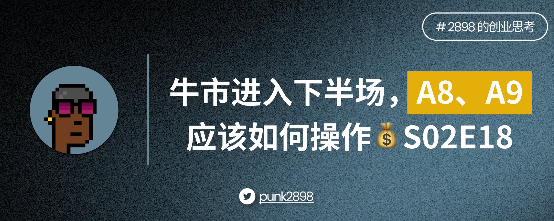 牛市进入下半场，A8、A9 应该如何操作