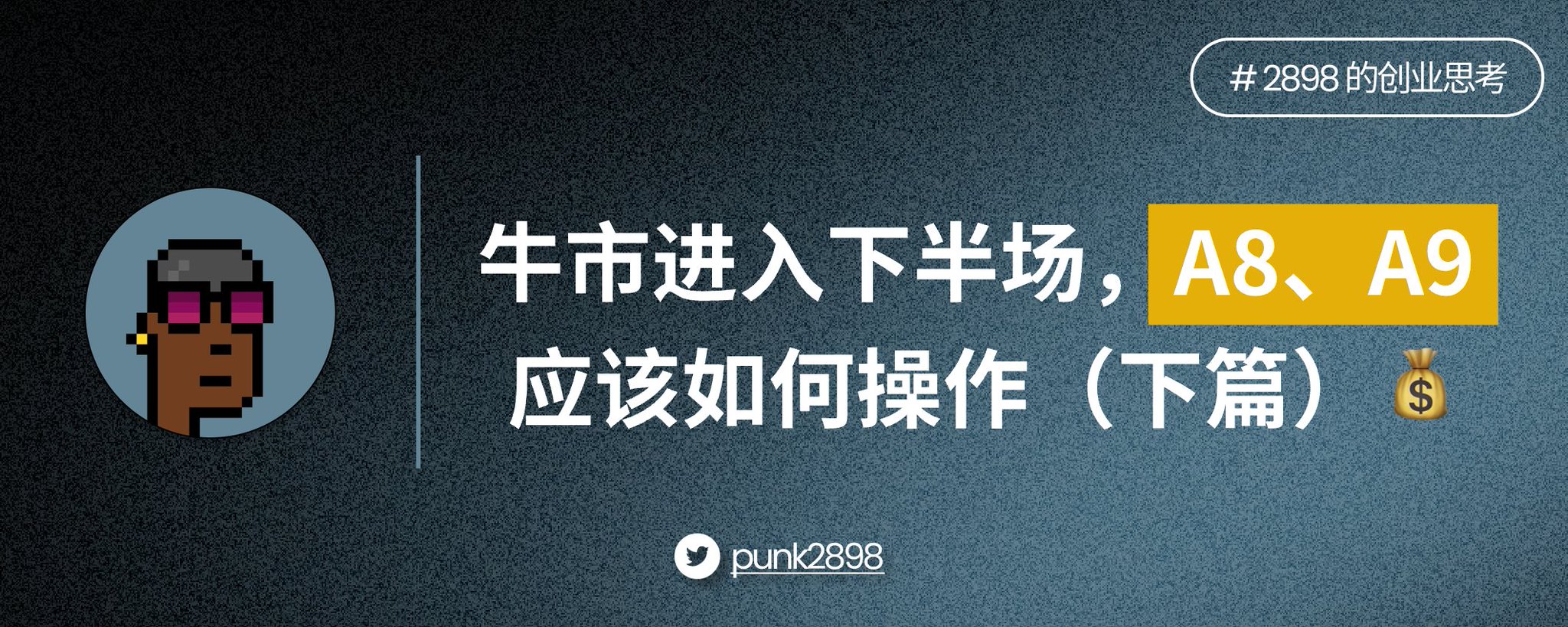 牛市进入下半场，A8、A9 应该如何操作（下篇）