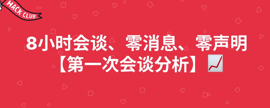8小时会谈、零消息、零声明【第一次会谈分析】