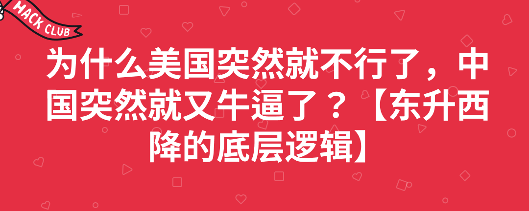 为什么美国突然就不行了，中国突然就又牛逼了？【东升西降的底层逻辑】