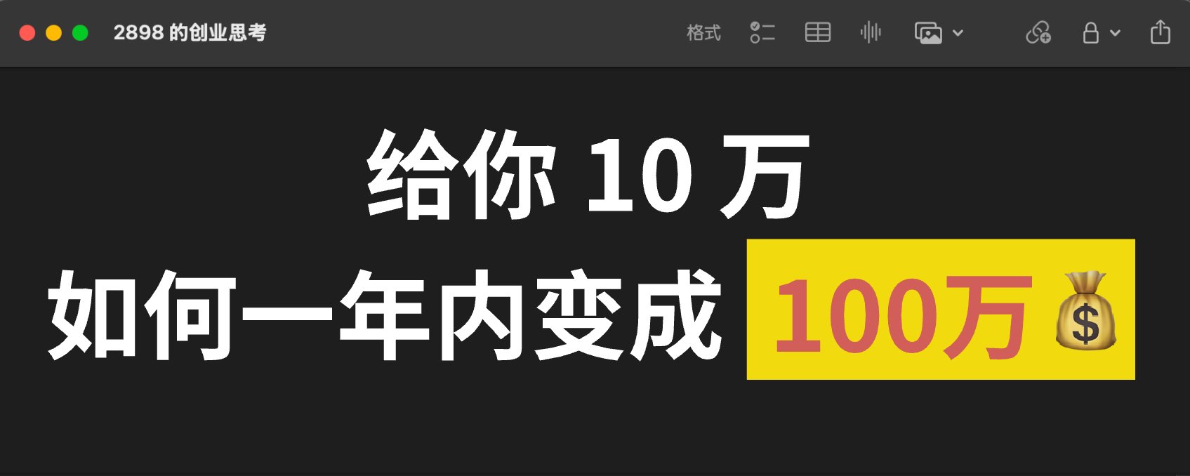 给你 10 万，如何一年内变成100万