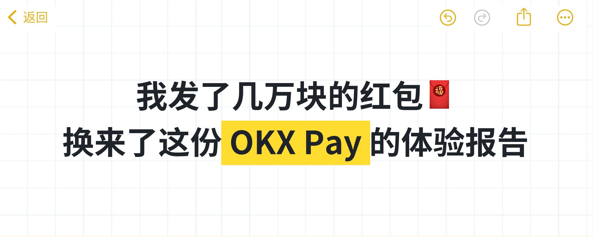 OKX Pay 深度体验：无私钥钱包的便利与隐忧