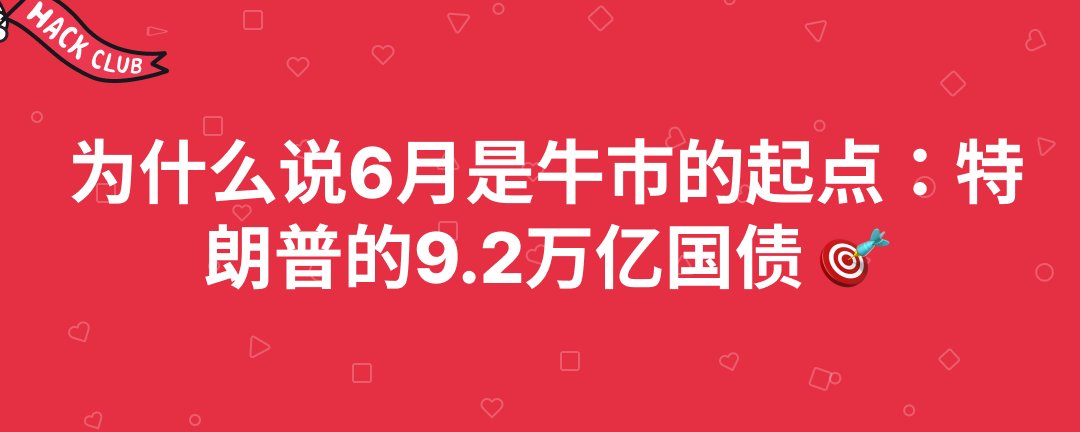 为什么说6月是牛市的起点：特朗普的9.2万亿命门