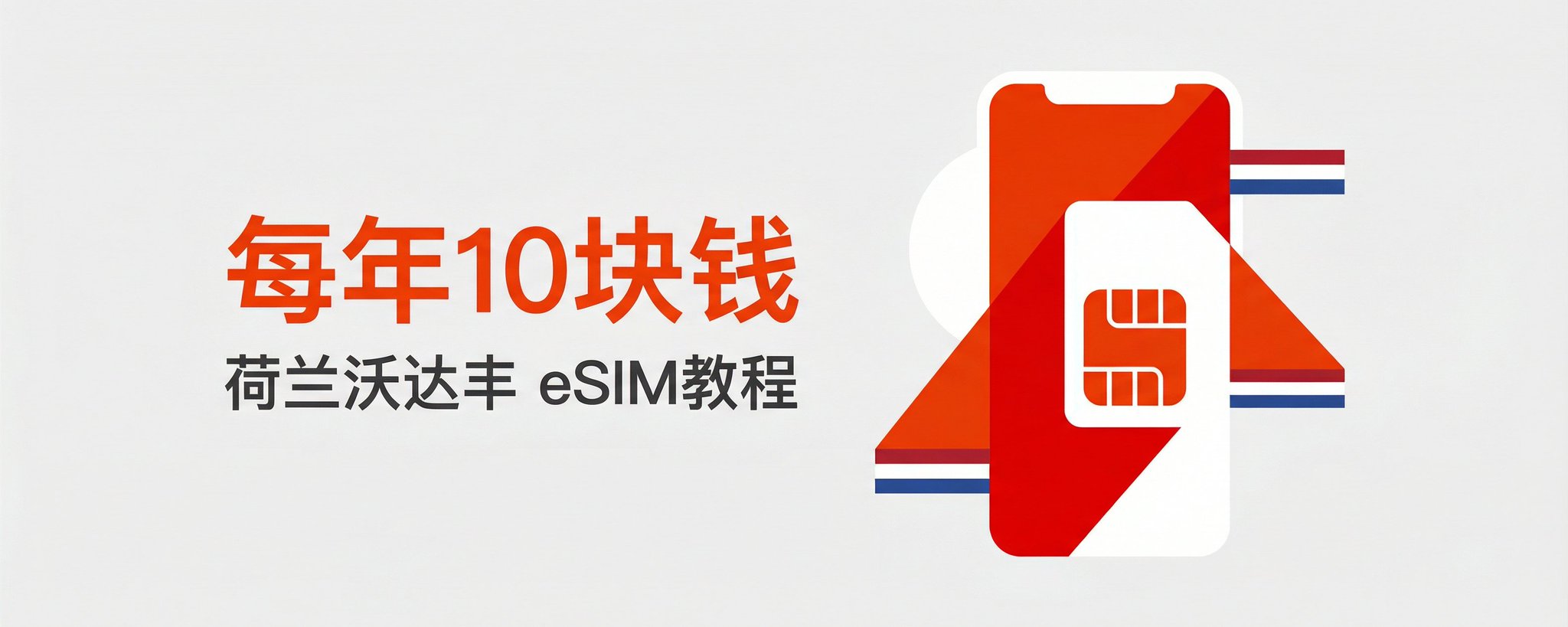 每年10块钱！无需KYC的荷兰沃达丰eSIM保号神卡全攻略。