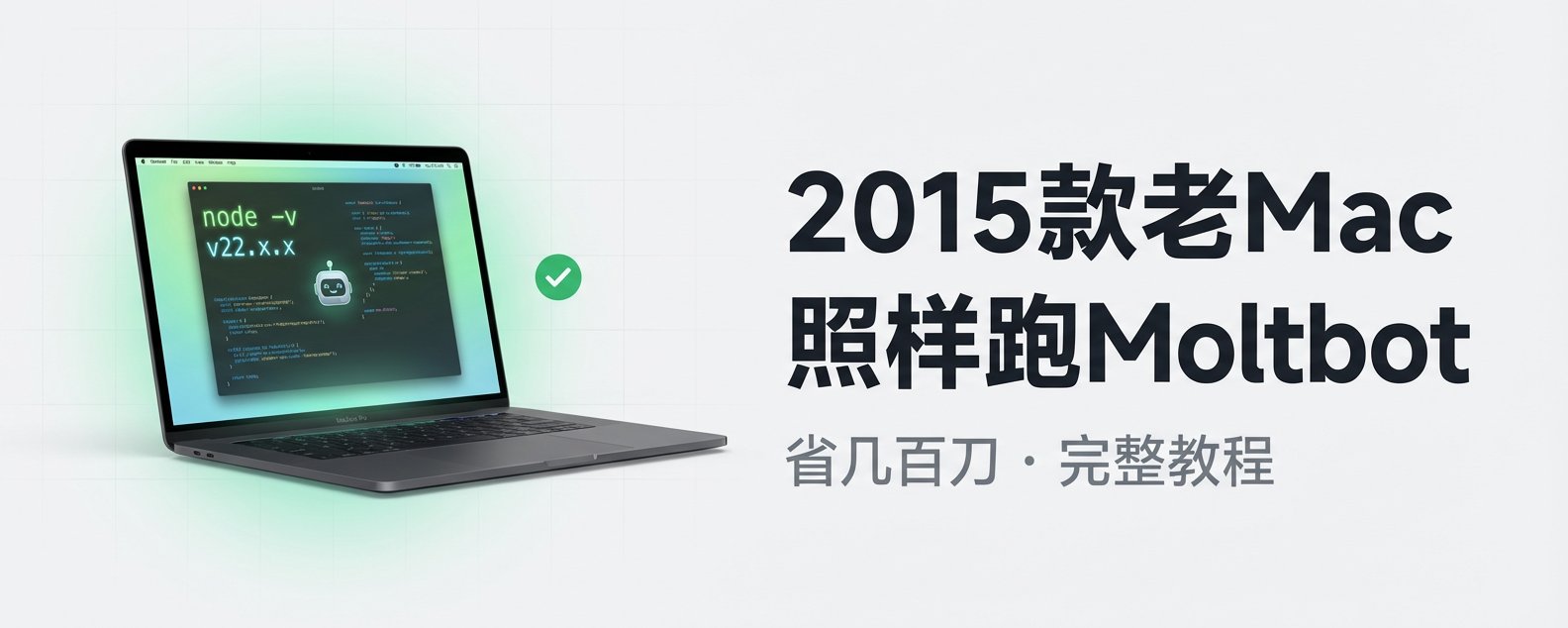 2015款的老Mac也能跑OpenClaw，别急着花几百刀买Mac mini了，看我教程