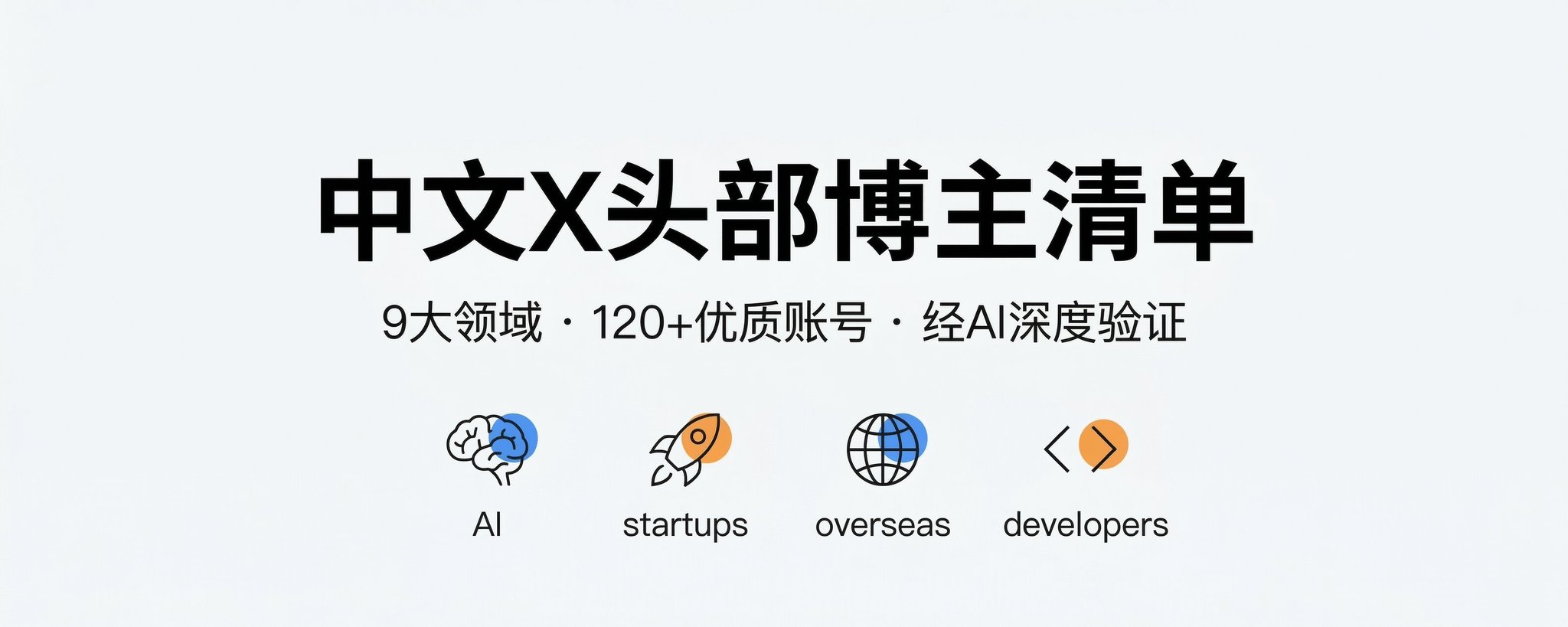2026最值得关注的AI/出海/创业/独立开发/副业博主大合集！共129个，分领域整理，建议收藏