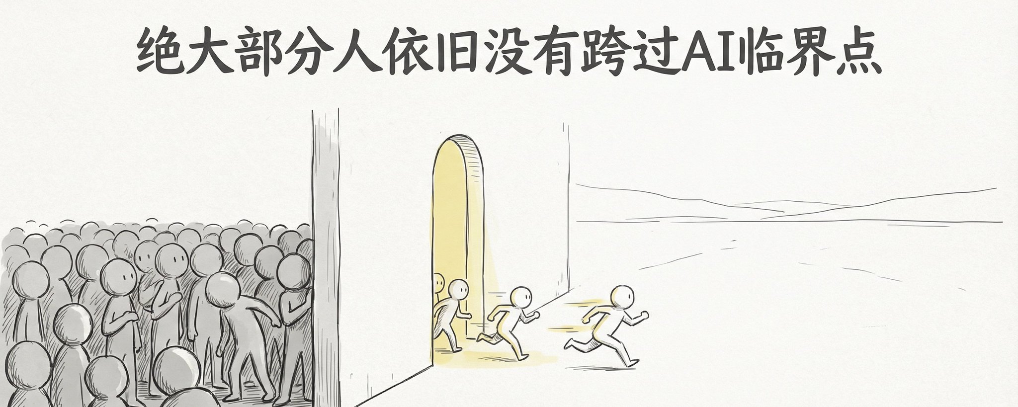 2026年，绝大部分人依旧没有跨过 AI 临界点！