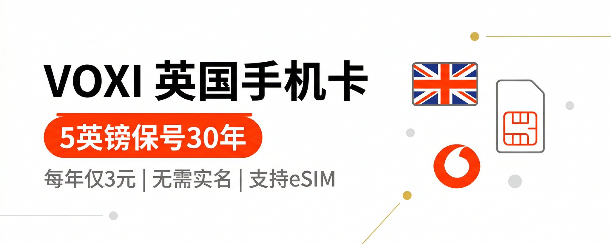 3元每年的英国沃达丰VOXI手机卡保号神卡：Giffgaff最强平替！