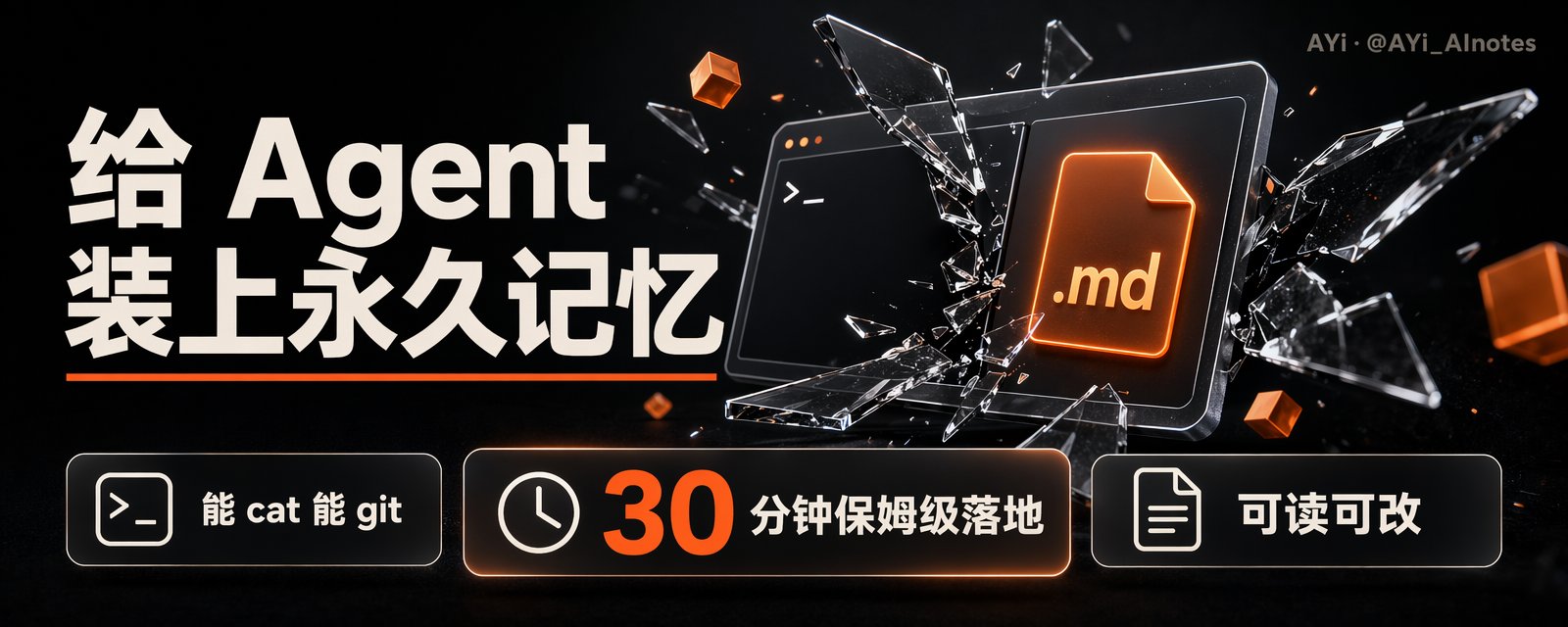30 分钟给你的 Agent 搭好永久记忆：能 cat 能 git 能直接编辑，保姆级教程零门槛上手