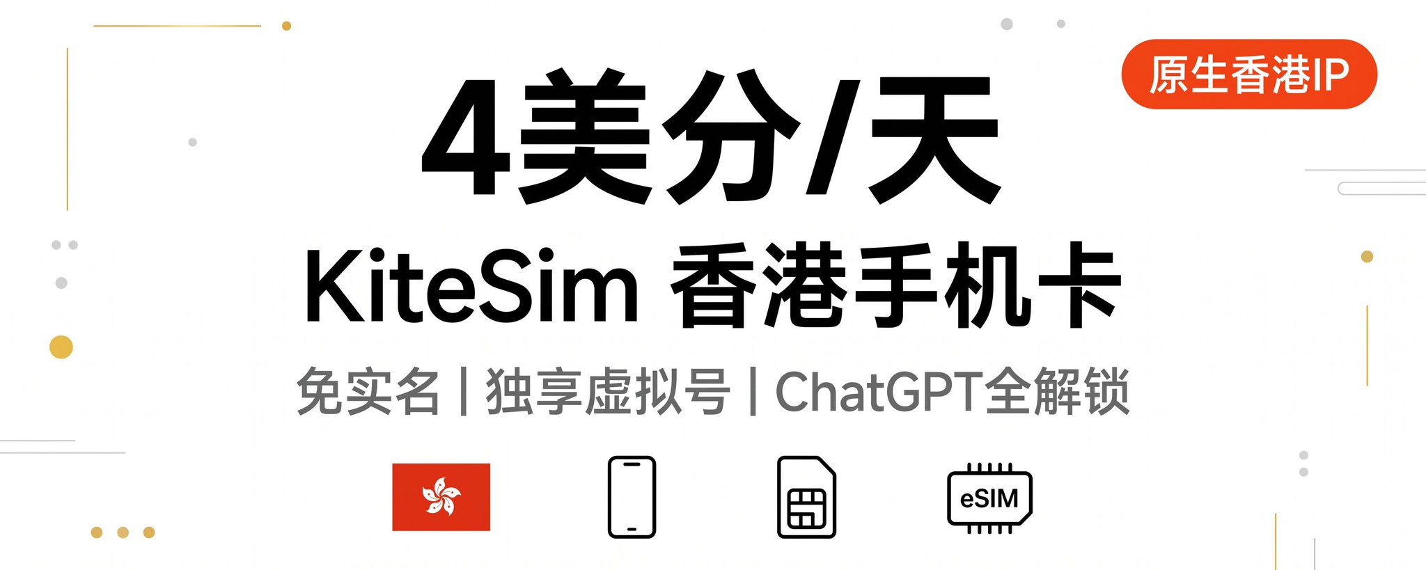 4美分/天！KiteSim 香港手机卡完整申请教程｜免实名+独享虚拟号