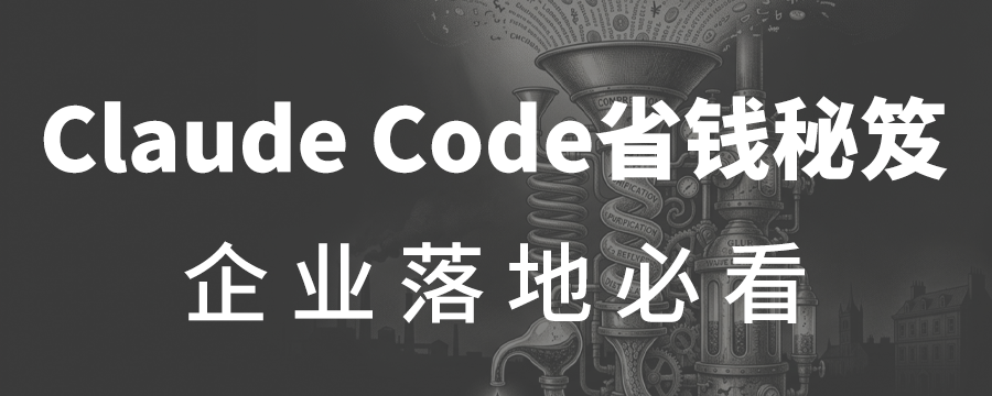 企业必看：80 种省 token 的方法，让你用 AI 更省钱！