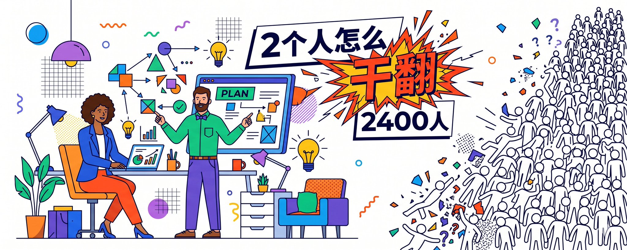 两个人加Agent怎么干翻2400人的？