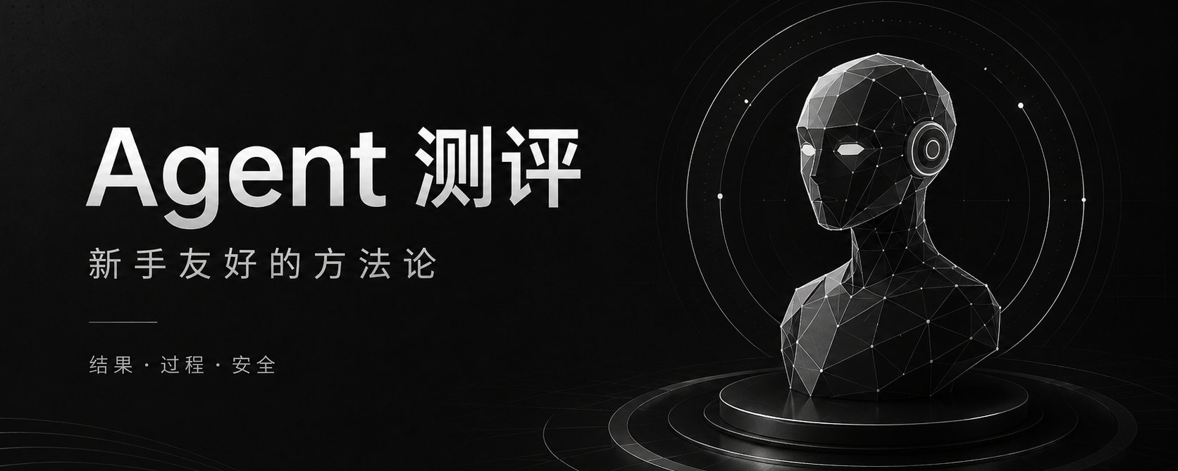 Agent 测评：新手友好的方法论