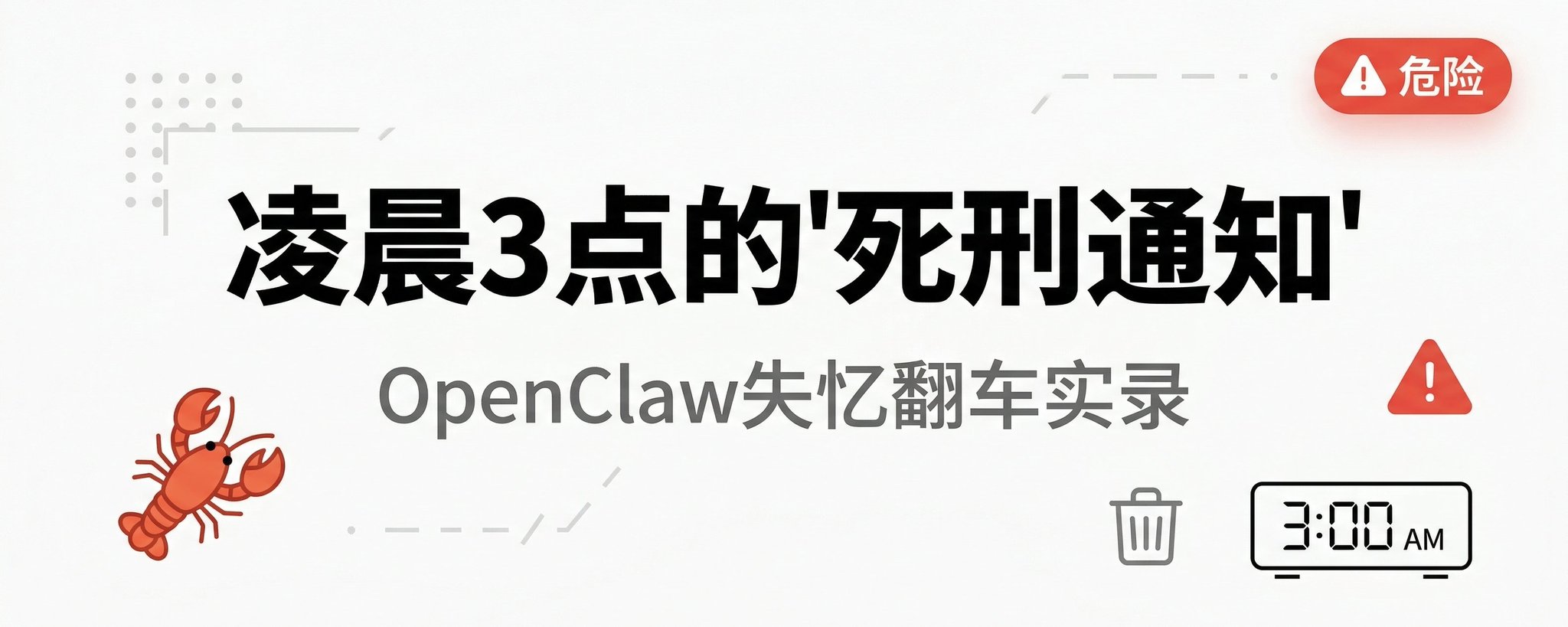 凌晨3点，我的龙虾发来了一条"死刑通知"