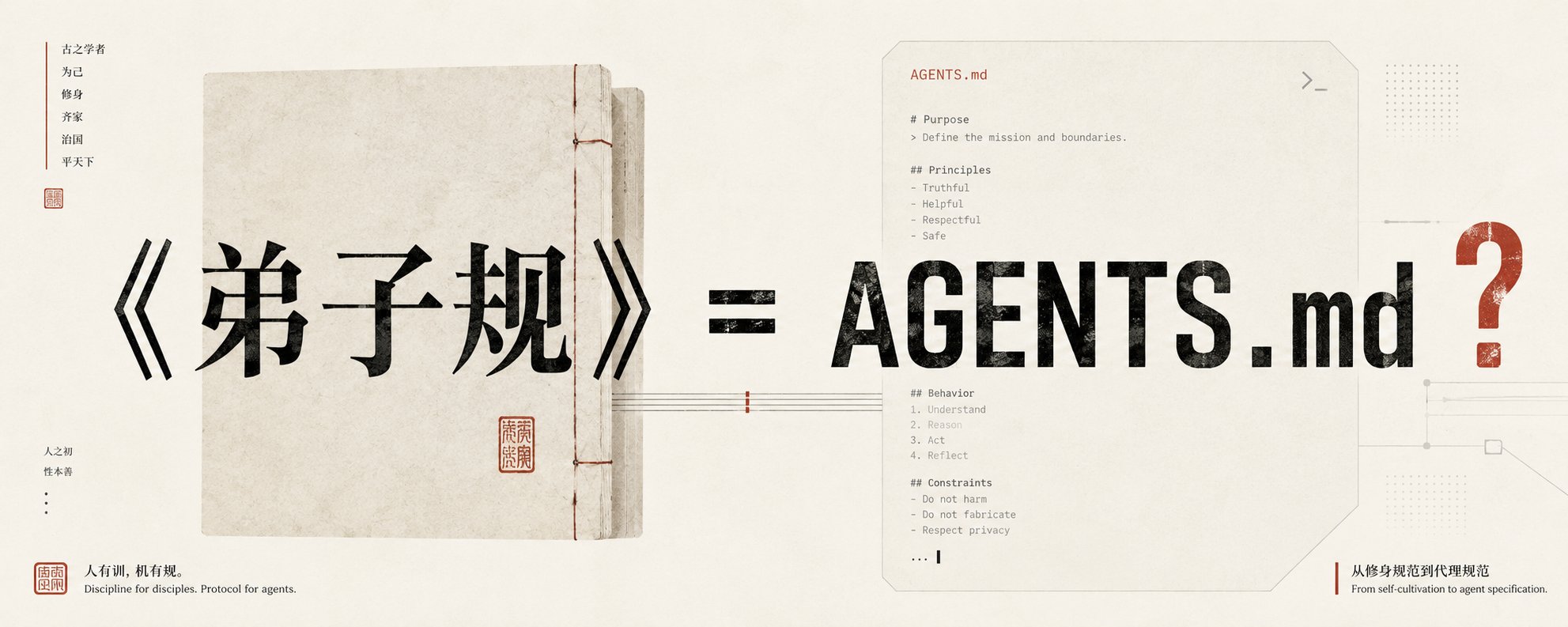 《弟子规》像一份 AGENTS.md：为什么「勿」比「应该」更适合写规则