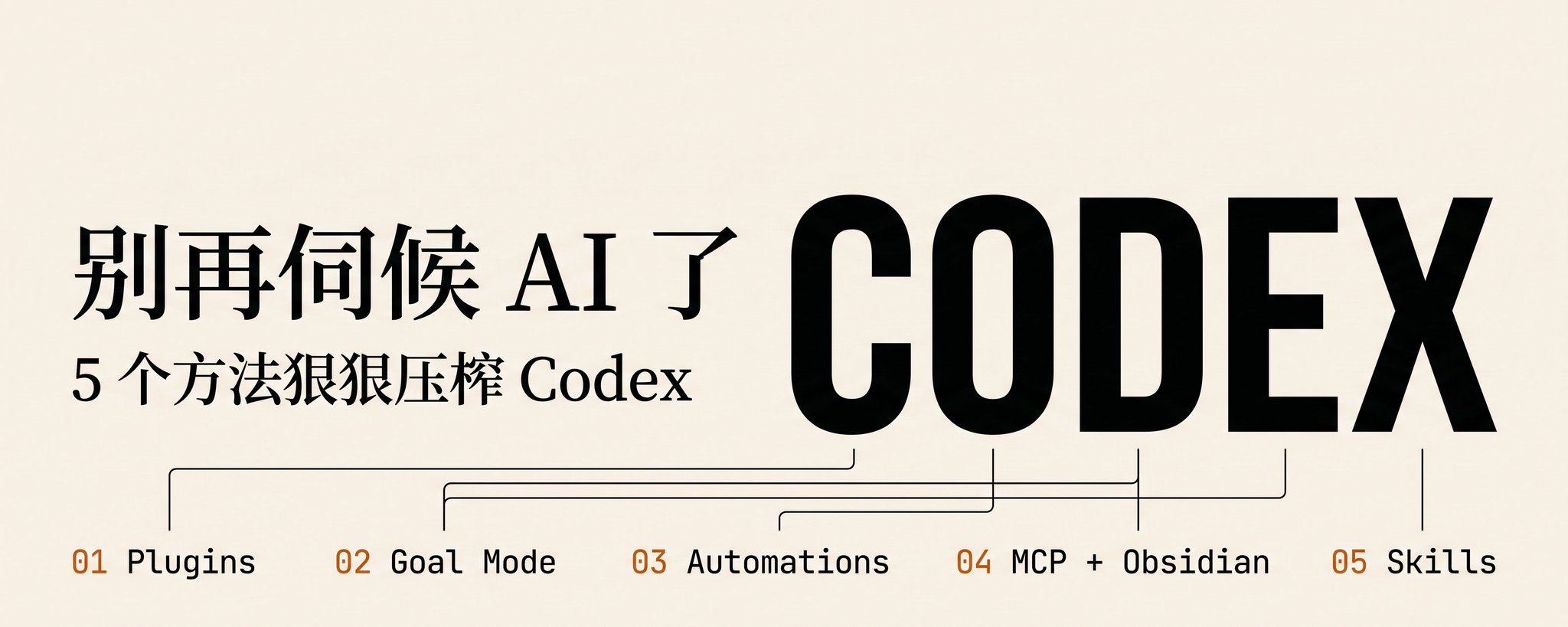 别再伺候 AI 了：5 个方法狠狠压榨 Codex