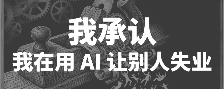 担心被 AI 取代不如用 AI 让别人失业