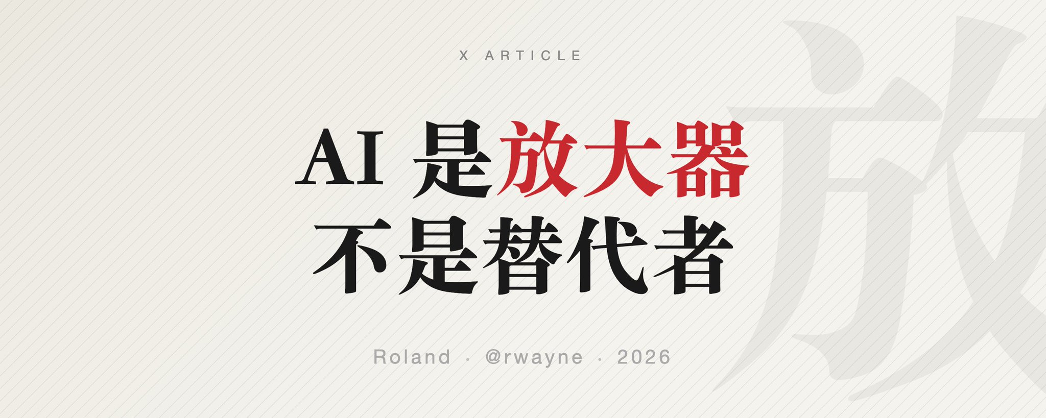 AI 是放大器，不是替代者