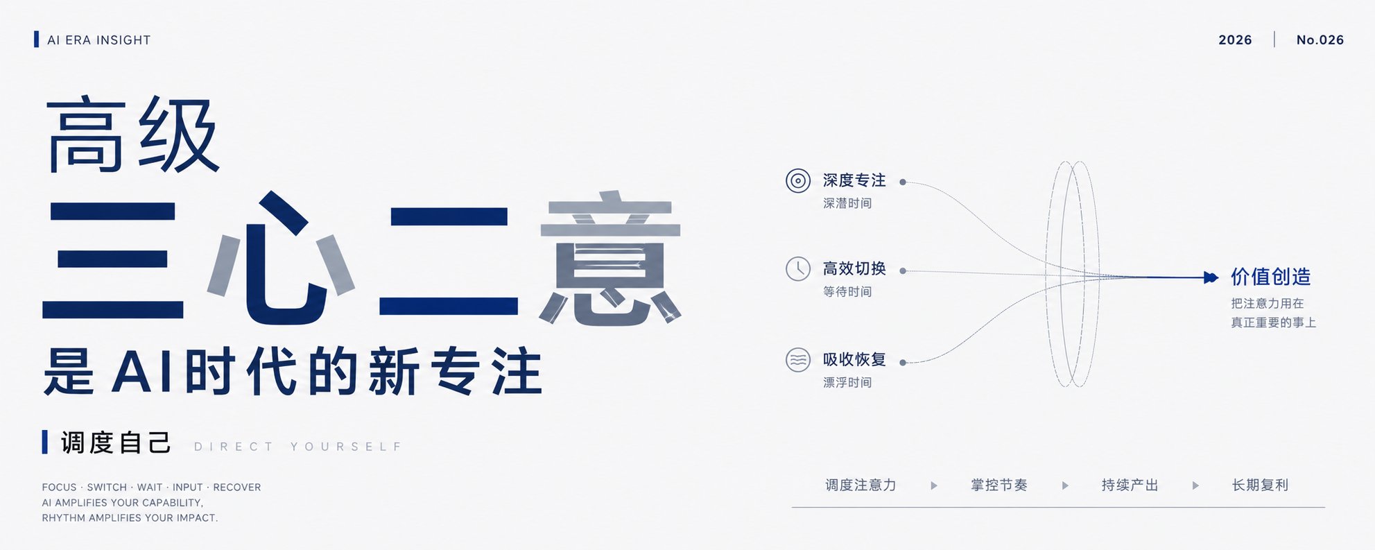高级的三心二意，是AI时代的新专注
