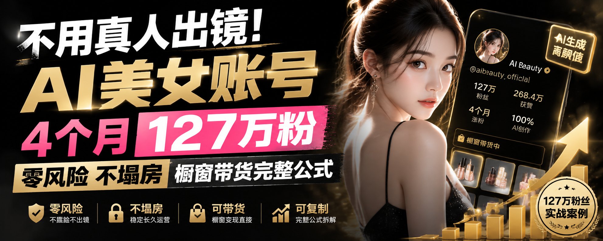 不用真人出镜！AI美女账号4个月127万粉，零风险不塌房橱窗带货完整公式