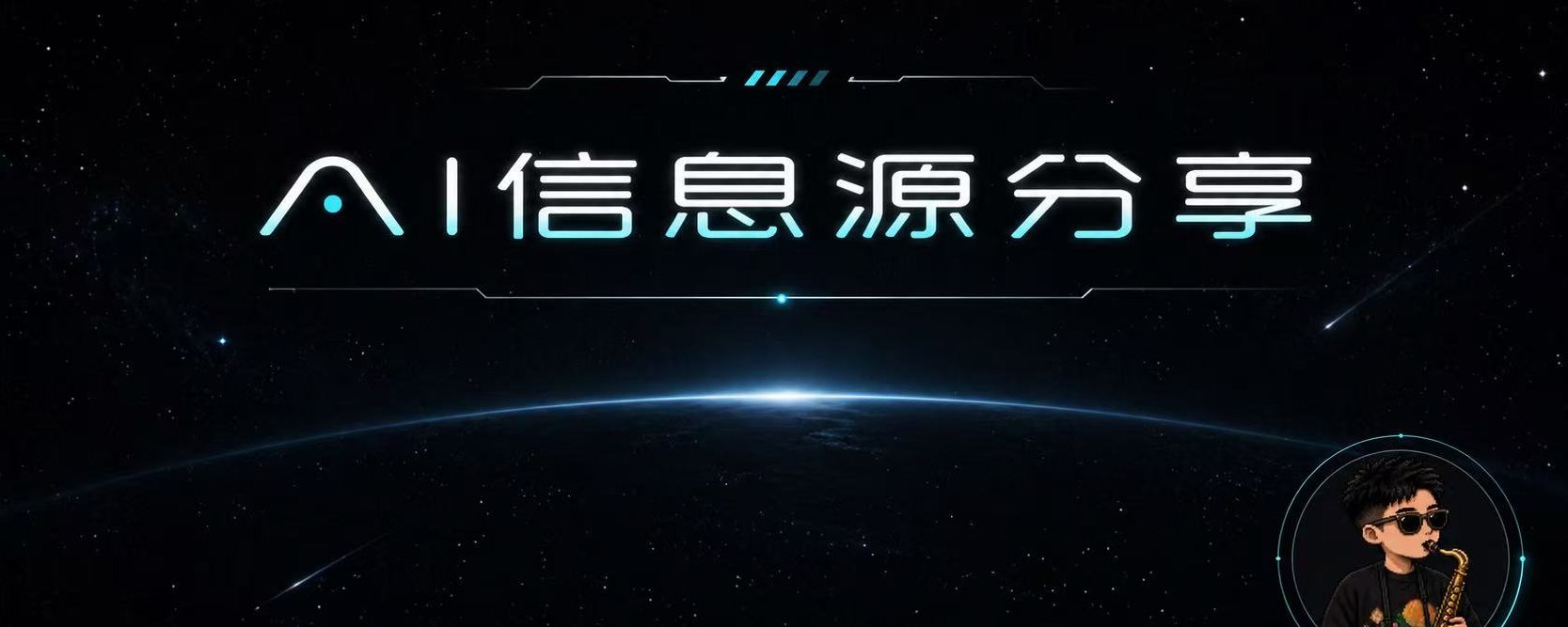 普通人学 AI，先别学技术，先换信息源。