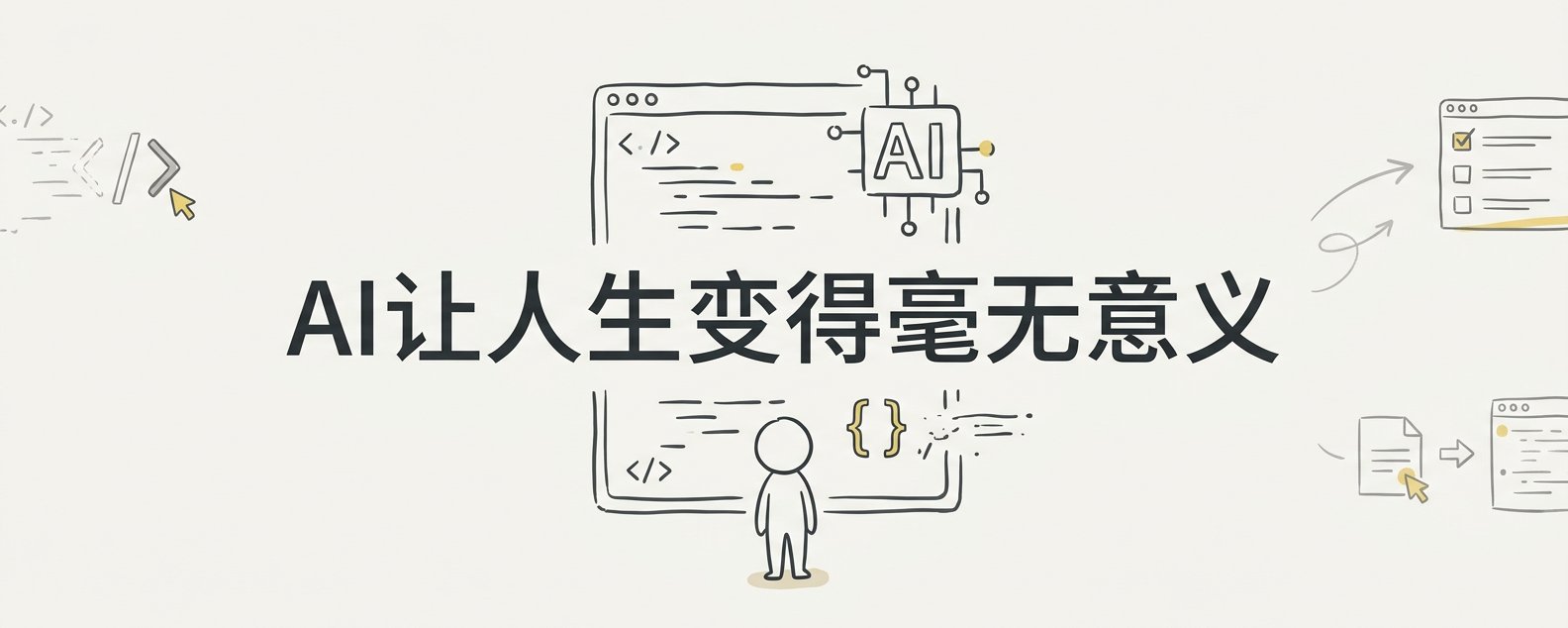 我毕生追求的知识在AI面前变得毫无价值，突然觉得人生毫无意义