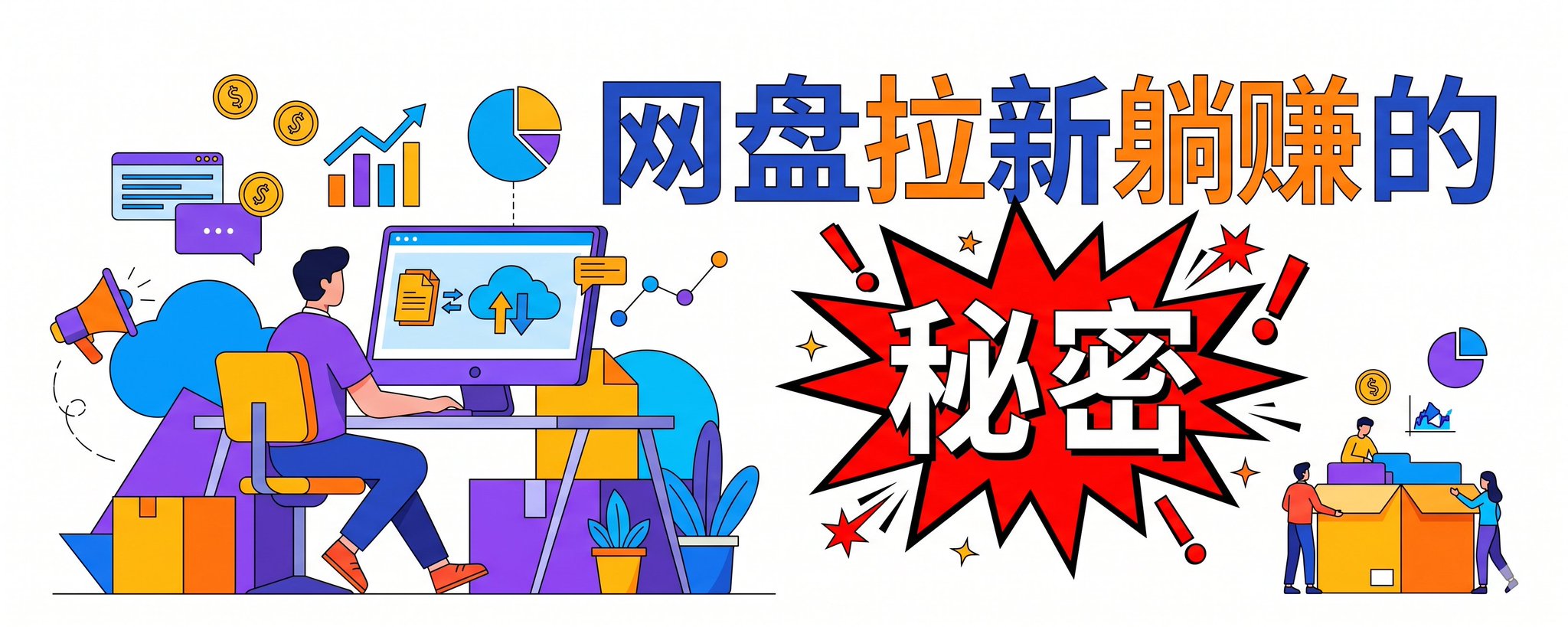 网盘拉新躺赚的秘密