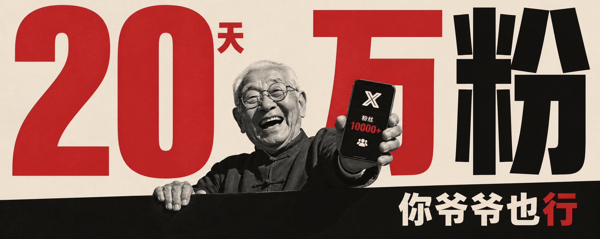 X涨粉模板，照着做轻松破万