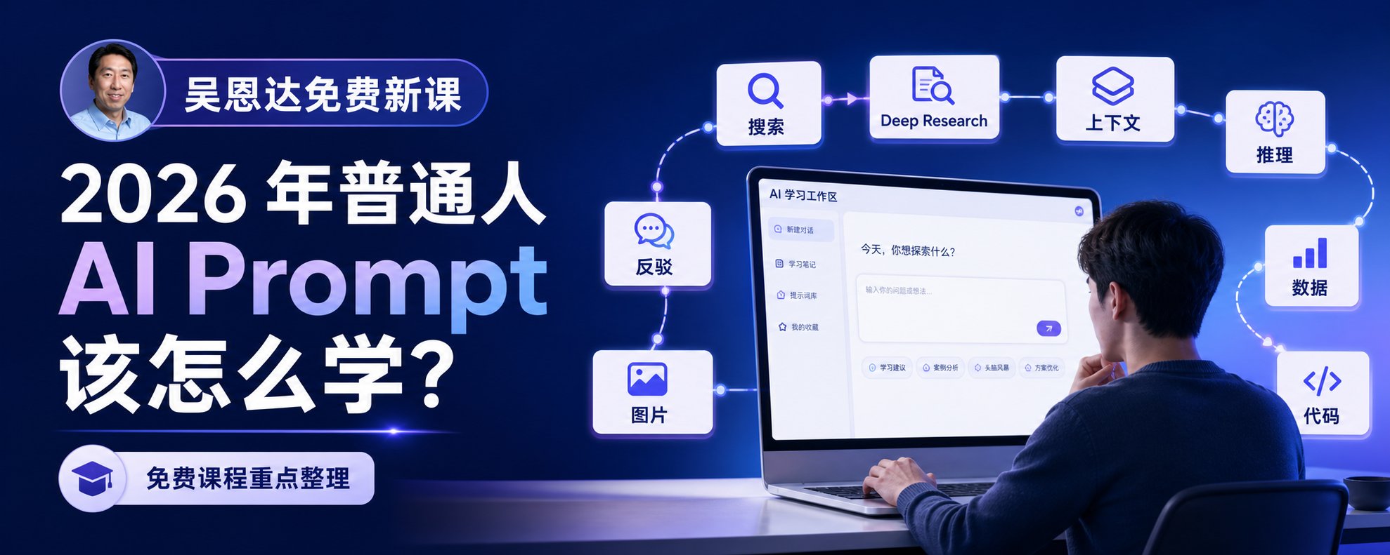 吴恩达2026年免费新课：普通人学AI提示词，这5个能力直接照着练
