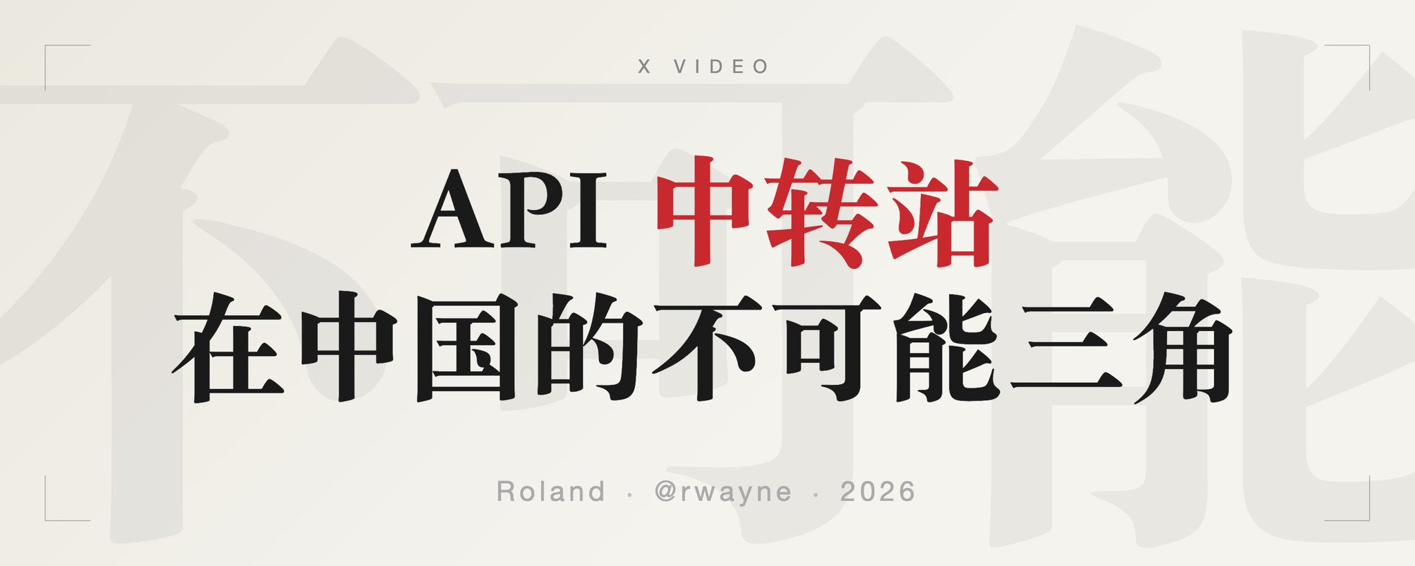 API 中转站在中国的不可能三角