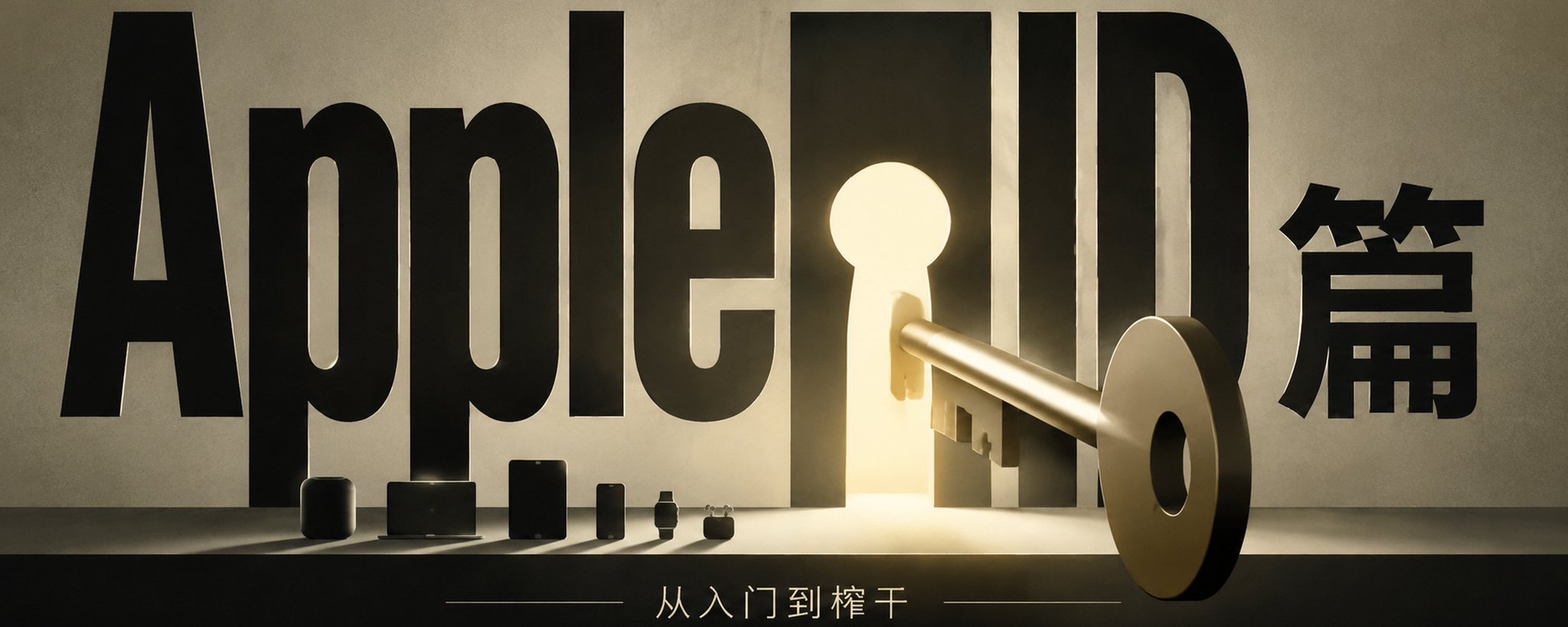 苹果全网最全使用指南：从入门到榨干：Apple ID 篇