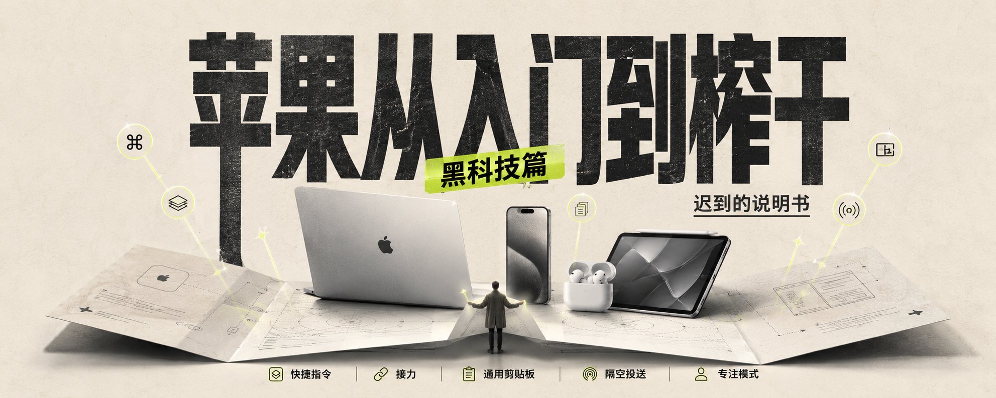 苹果全网最全指南，从入门到榨干：黑科技篇