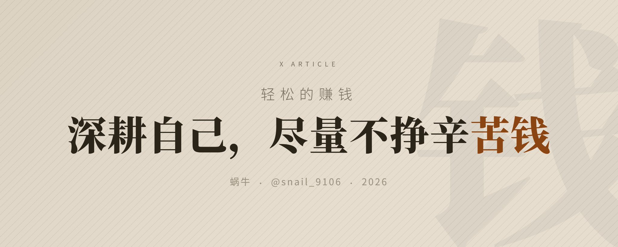 深耕自己，尽量不挣辛苦钱