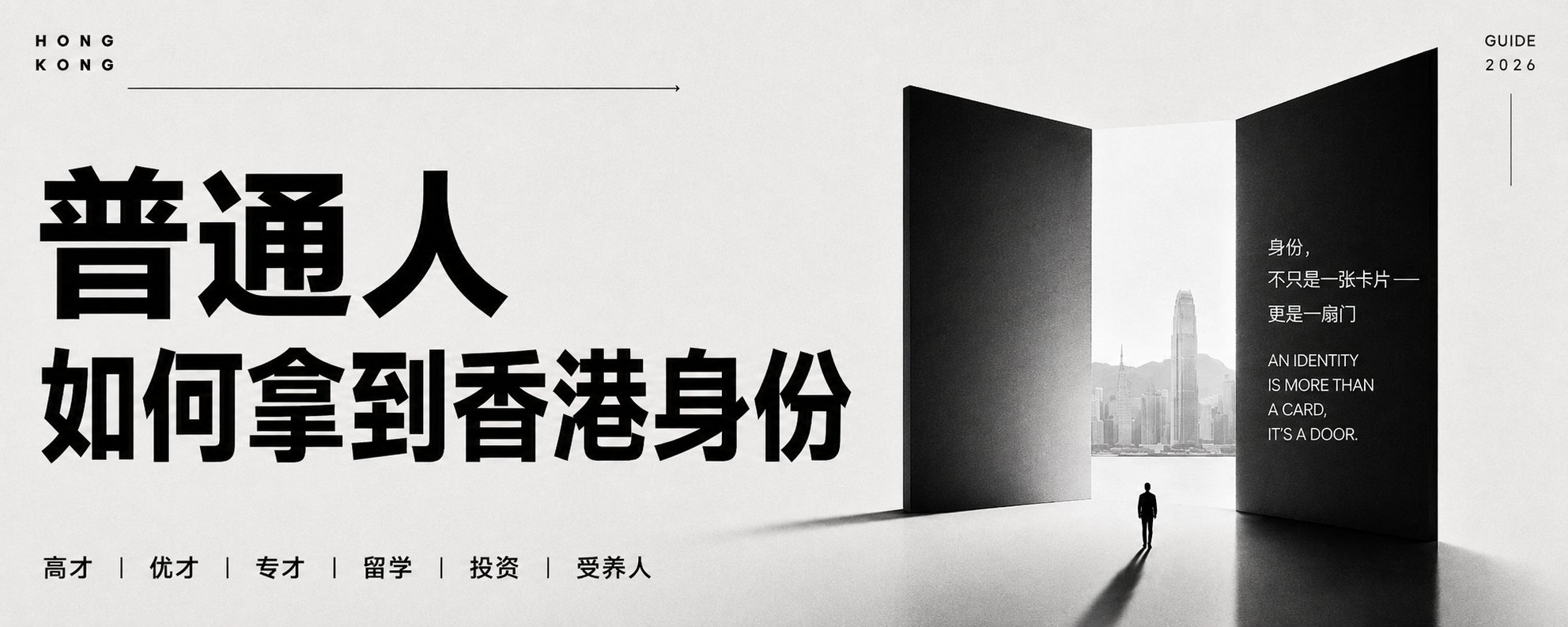 2026普通人如何拿到香港身份