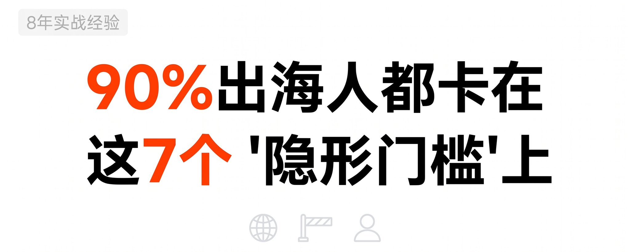 做了8年出海,我发现90%的人都卡在这7个'隐形门槛'上