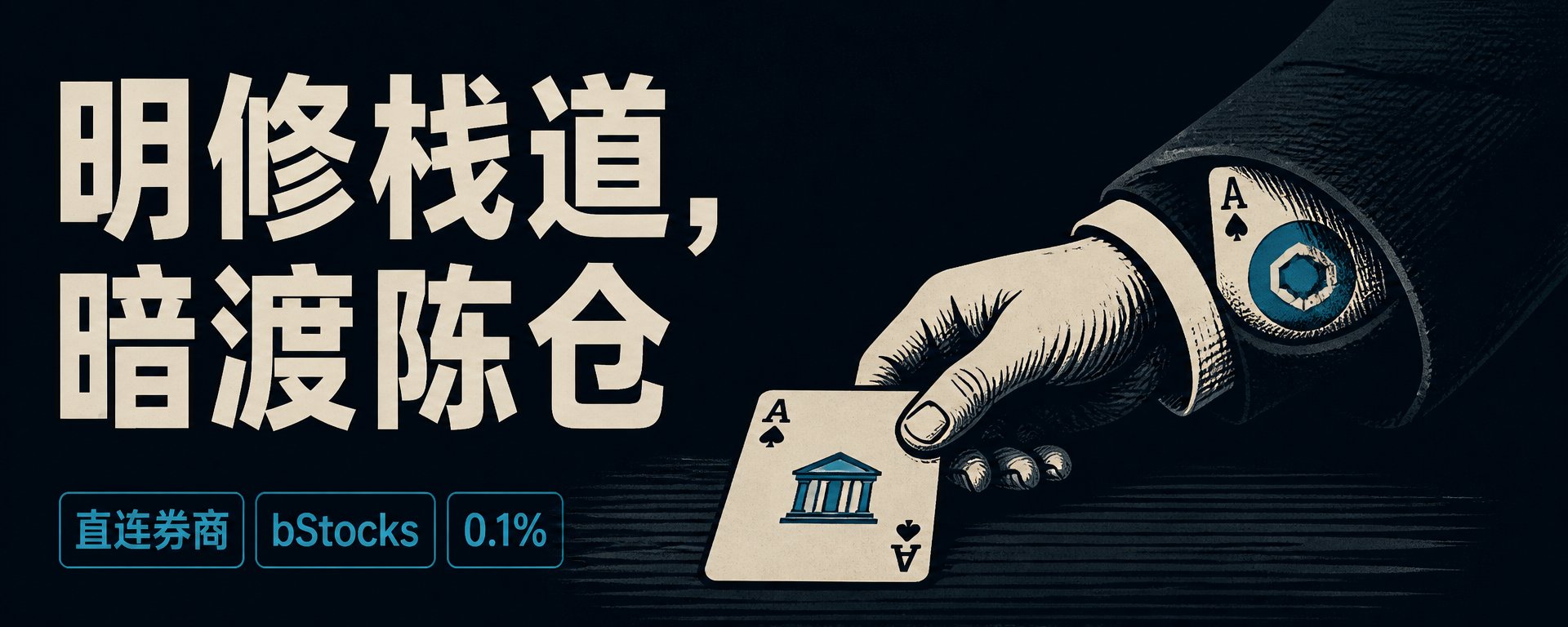 币安明修栈道，暗渡陈仓：直连券商真的是它想要的吗？