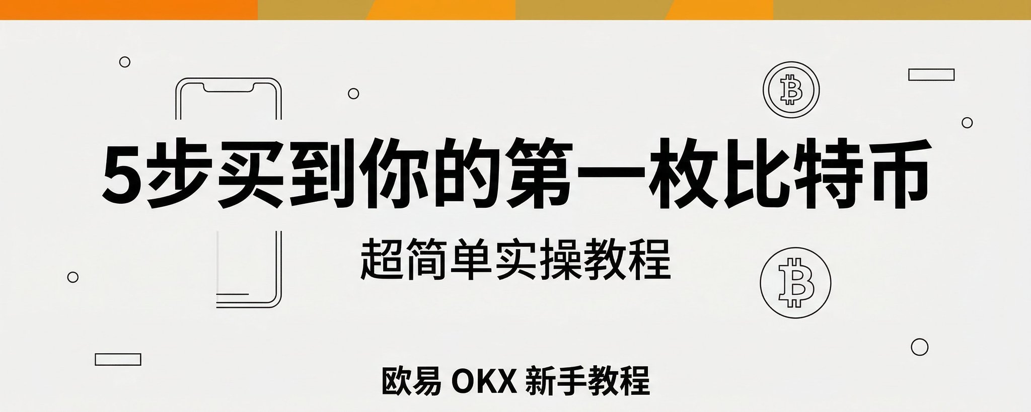 5步买到你的第一枚比特币｜超简单实操教程