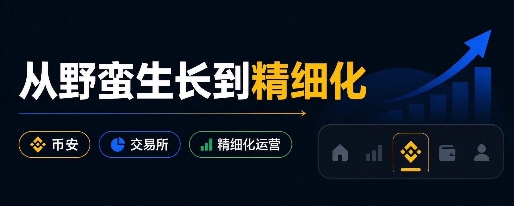 币安加了个自定义底部导航,我突然意识到：CEX的野蛮生长期结束了