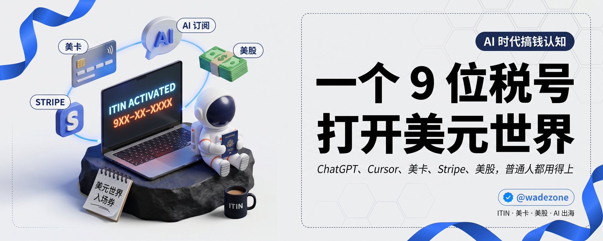 ITIN 保姆级教程｜ChatGPT / Cursor / 美卡 / Stripe / 美股，一个 9 位税号全部打开