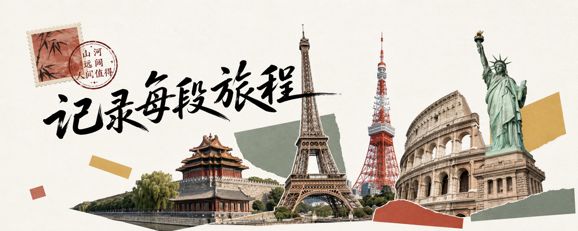 每段旅程，都值得记录（城市拼贴明信片提示词分享）