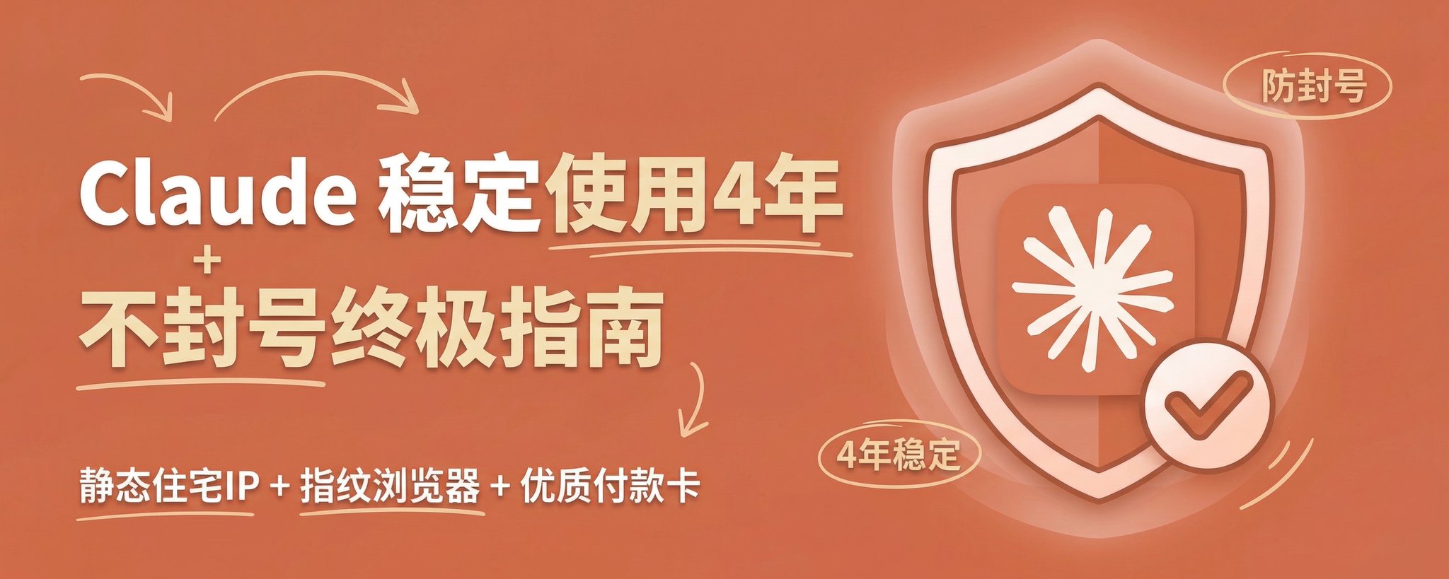 Claude 稳定使用4年 + 不封号终极指南：静态住宅IP + 指纹浏览器 + 优质付款卡