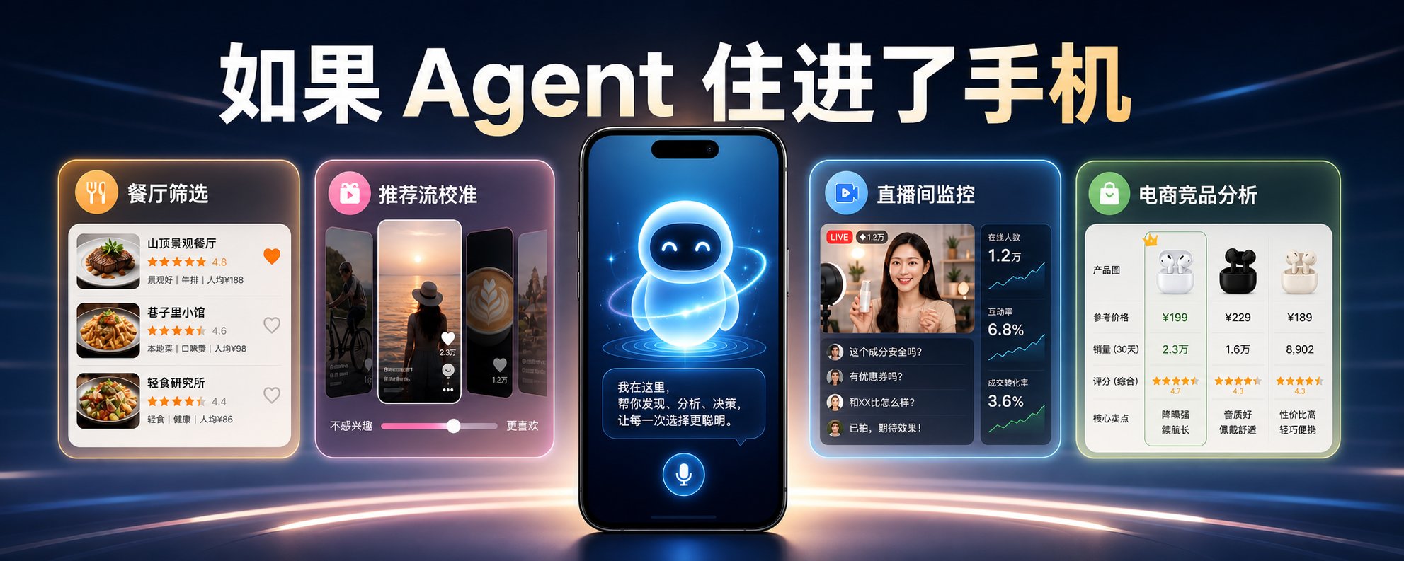 如果你的手机住进了一个Agent，会给你哪些在电脑端体验不了的惊喜？