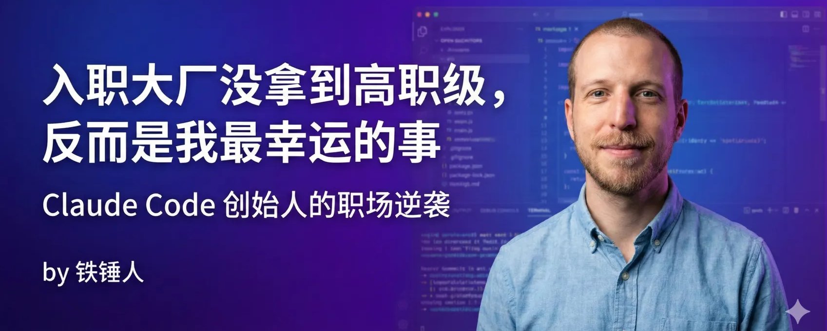 Claude Code 创始人：入职 Meta 没拿到高职级，反而是我最幸运的事