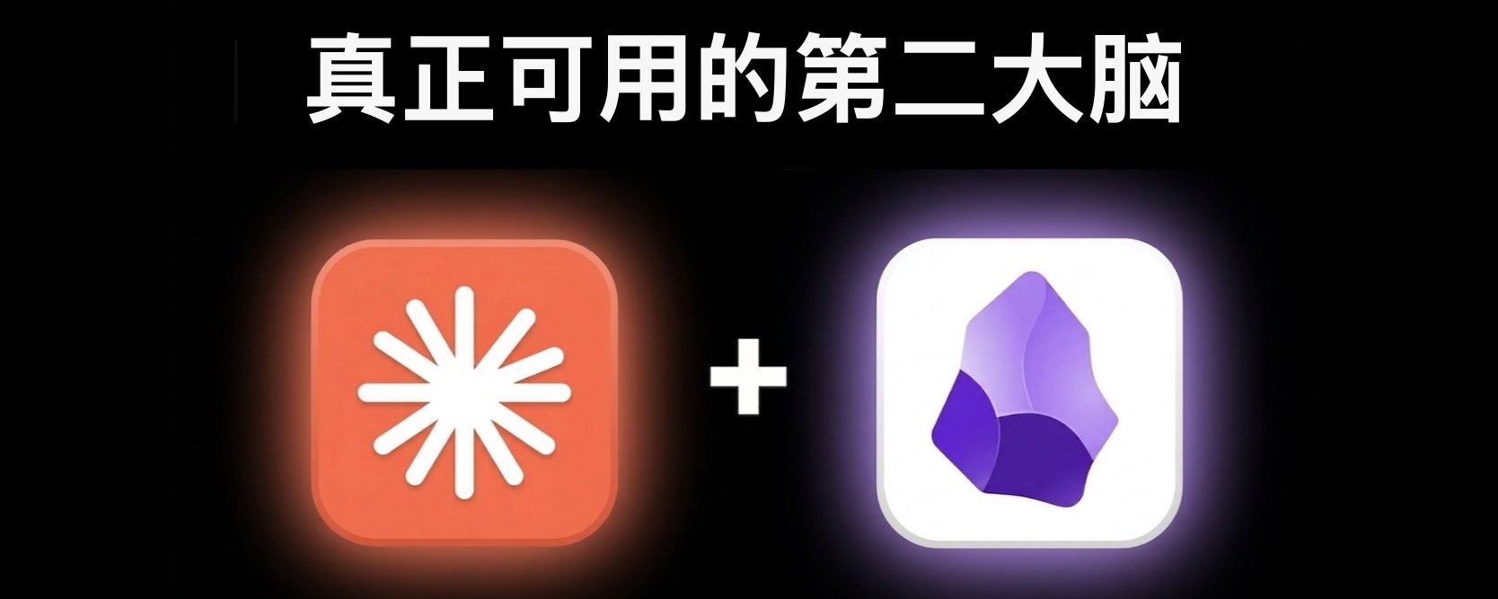 Obsidian + Claude Code：用 AI 大神 Karpathy 的方法搭一个真正可用的第二大脑（全教程）