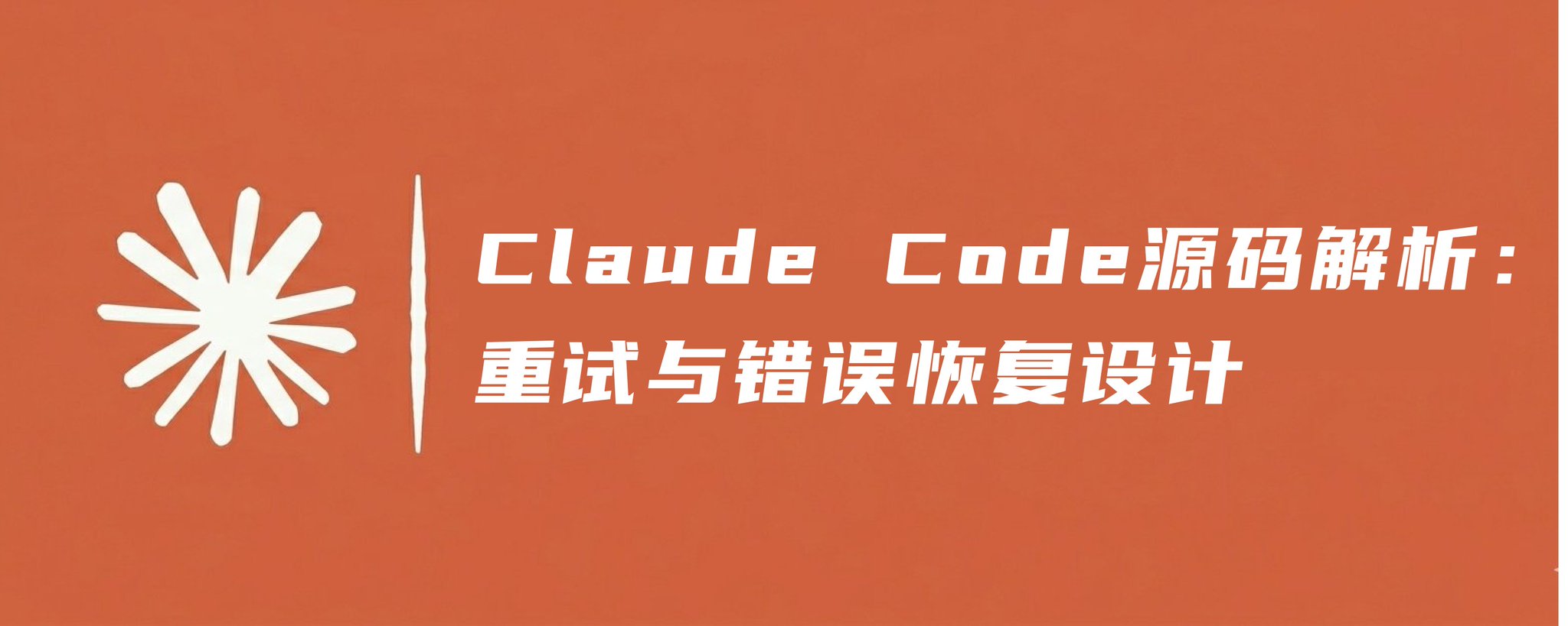 Claude Code 源码解析：重试与错误恢复设计解读