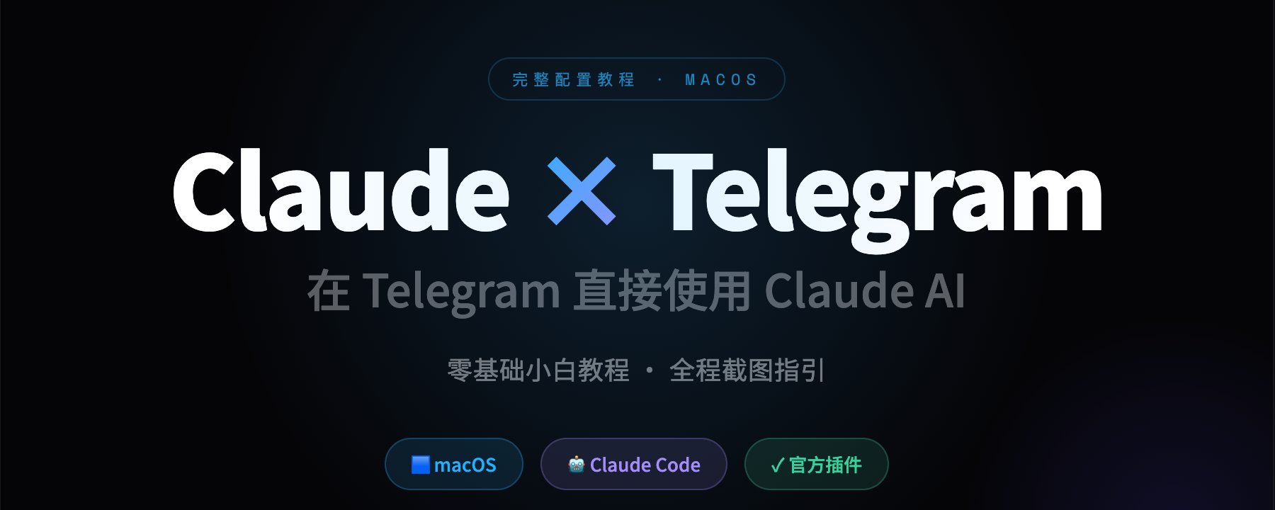 新手小白：手把手教你把 Claude 接进 Telegram