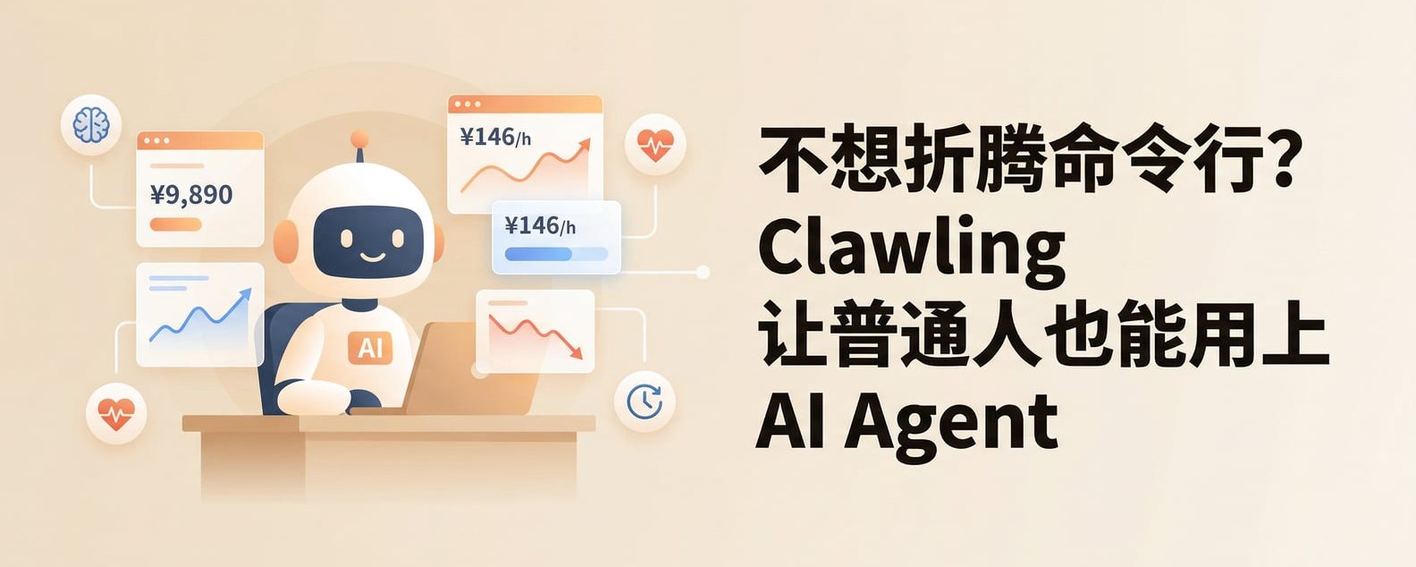Clawling：每个人都应该拥有属于自己的数字生命伙伴