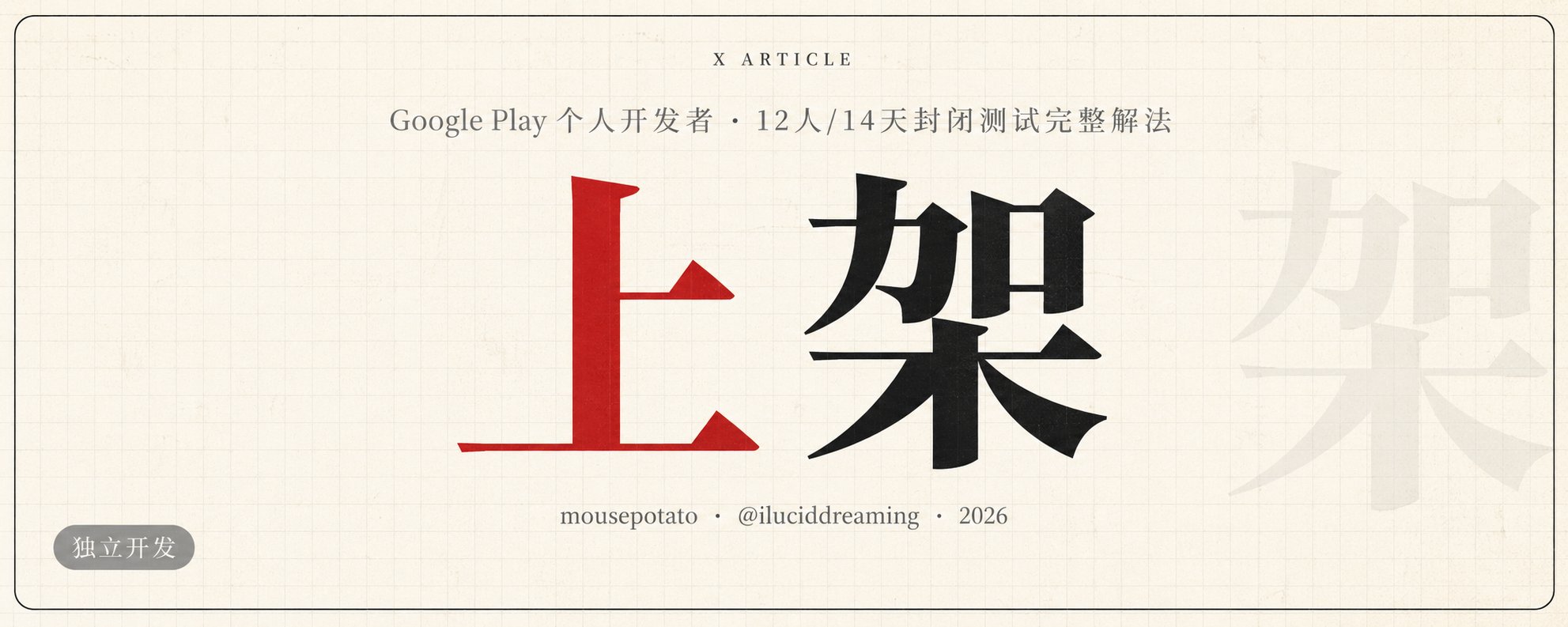 用 Closed Test Pro 搞定 Google Play 个人开发者上架测试