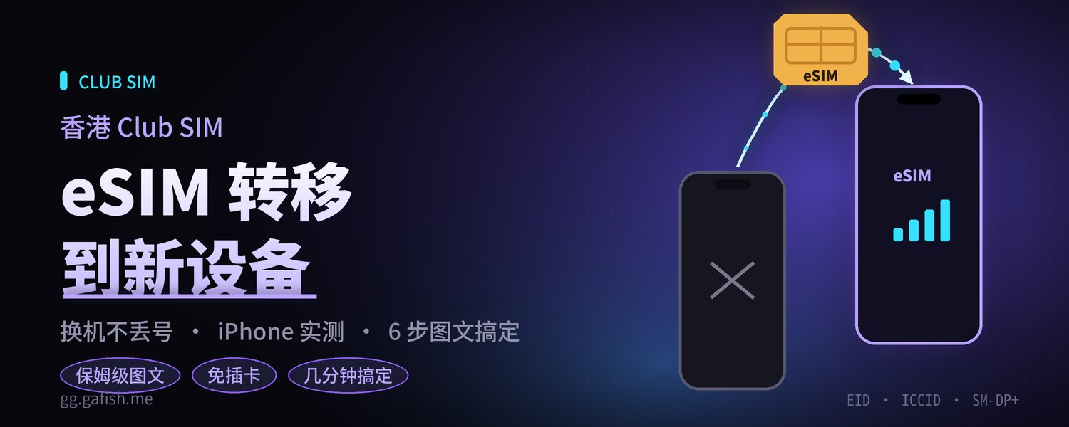 实操教程 | 香港 Club SIM｜eSIM 转移到新设备教程（iPhone 版）