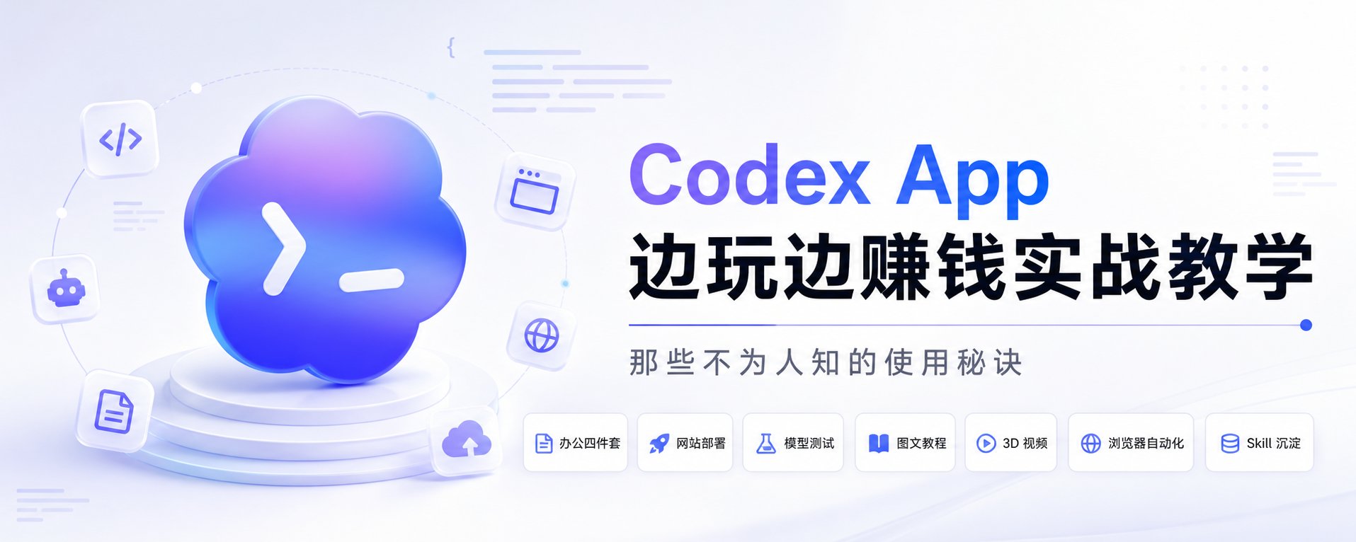 Codex App 边玩边赚钱实战教学：那些不为人知的使用秘诀